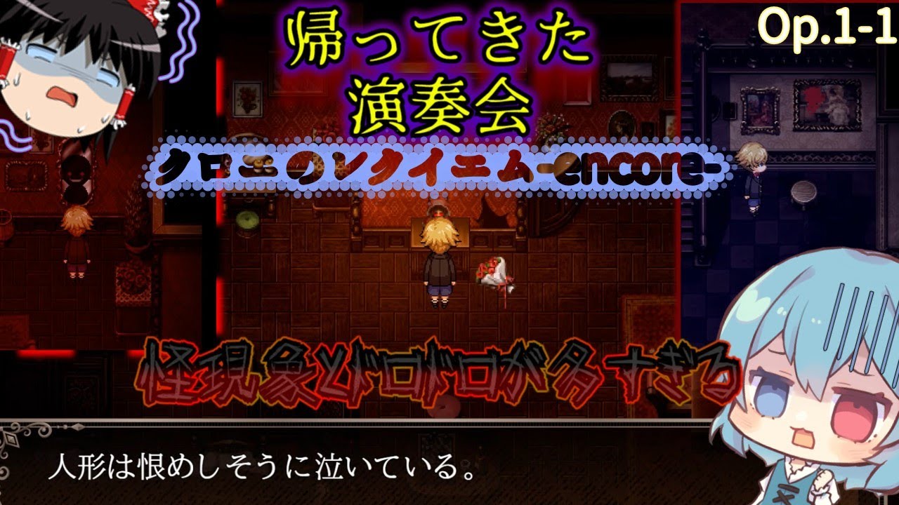 【ゆっくり実況】ゆっくり達と帰ってきた演奏会(Op.1-1)【クロエのレクイエム -encore-】