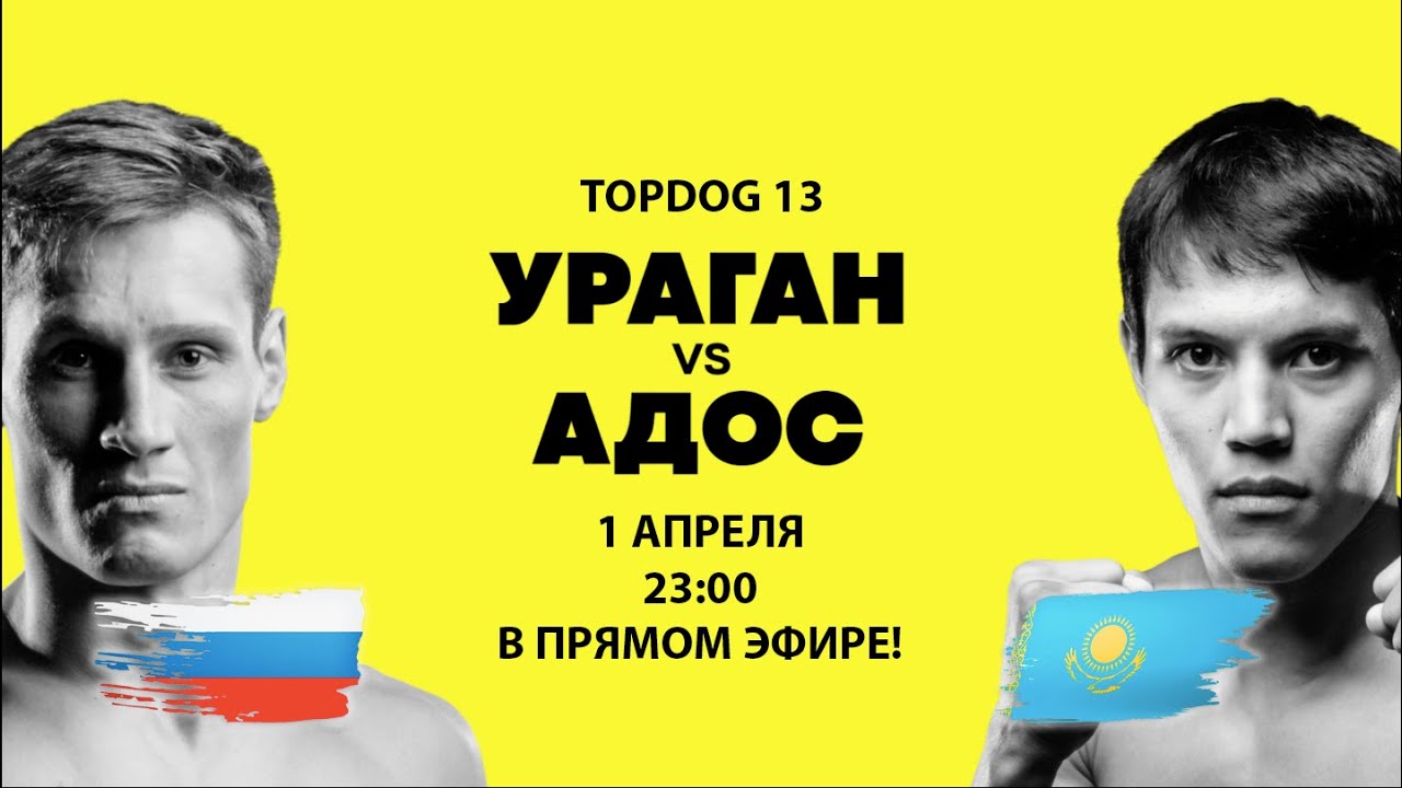 Адильжан &laquo;Адос&raquo; Сандибеков - Денис &laquo;Ураган&raquo; Дула в турнире TOP DOG 13 на канале UDAR!