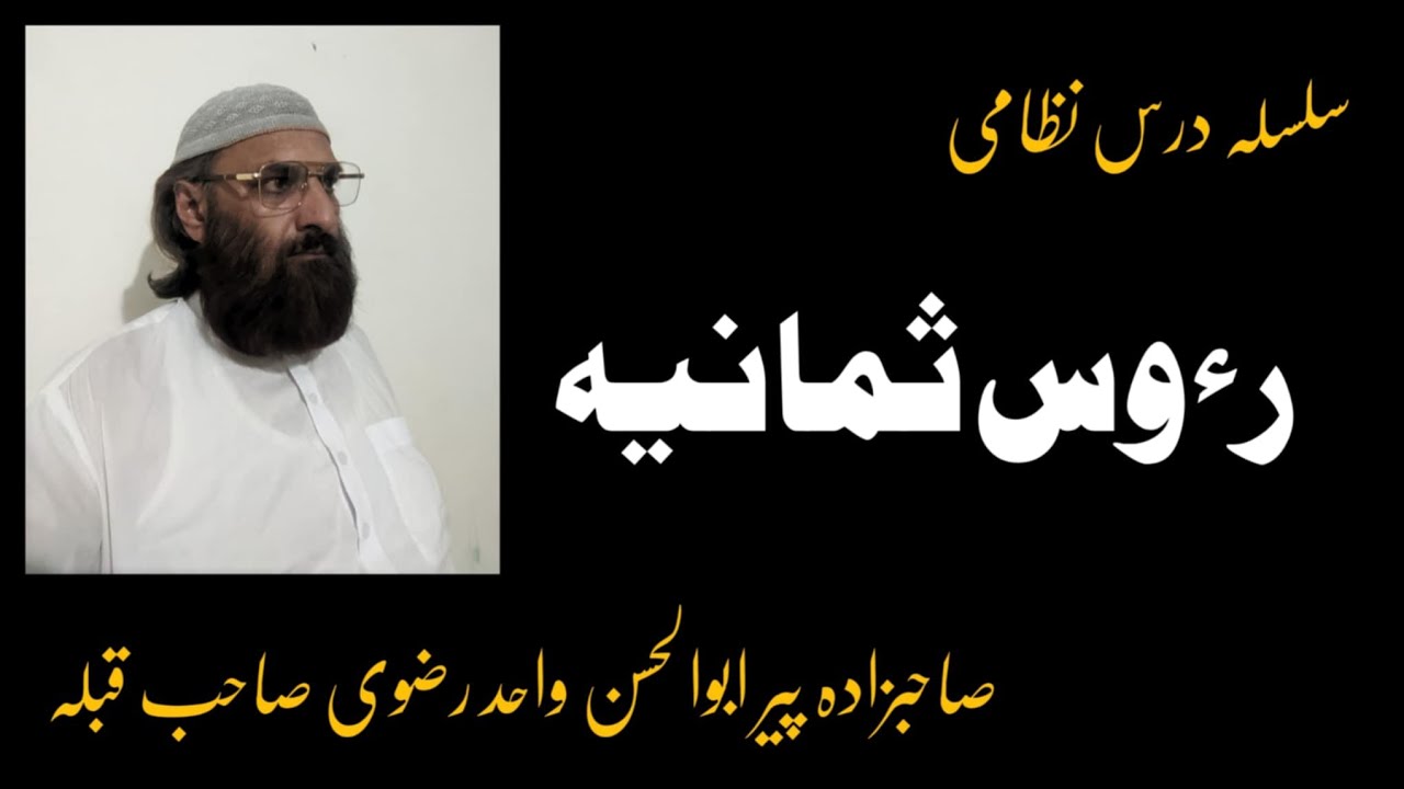 Ruoose Samaniya || Koi kitab shuroo Karne se pehle ke 8 usool || Riaz Ul Millat