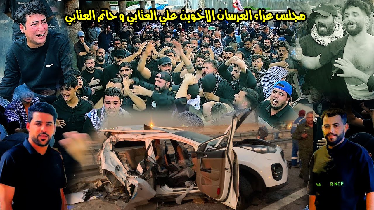 مجلس عزاء العرسان الاخوين علي العتابي و حاتم العتابي