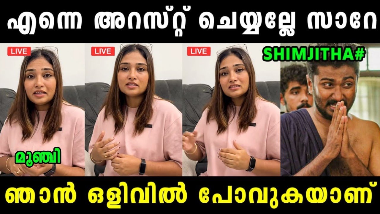 ഷിംജിത പോലീസിനെ പേടിച്ച് മുങ്ങി | Shimjitha Latest | Shimjitha Arrested | Deepak | Vyshnav Trolls 
