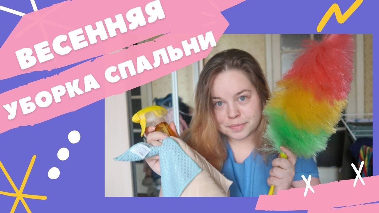 Мотивация на уборку 💪 Весенняя уборка спальни 🛏 Миссия — вымыть всё! 🧽