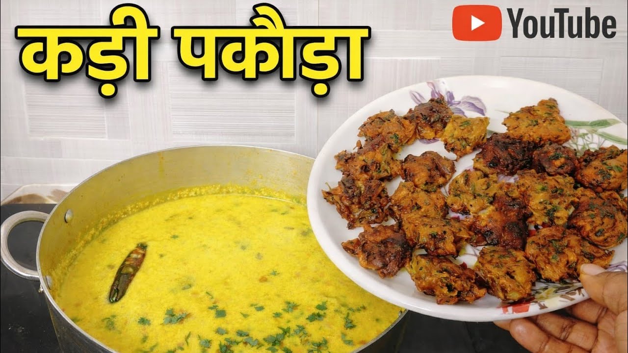 घर की बनी परफेक्ट कढ़ी पकोड़ा 😋 | Punjabi Style Kadhi Pakoda | Easy & Simple Recipe