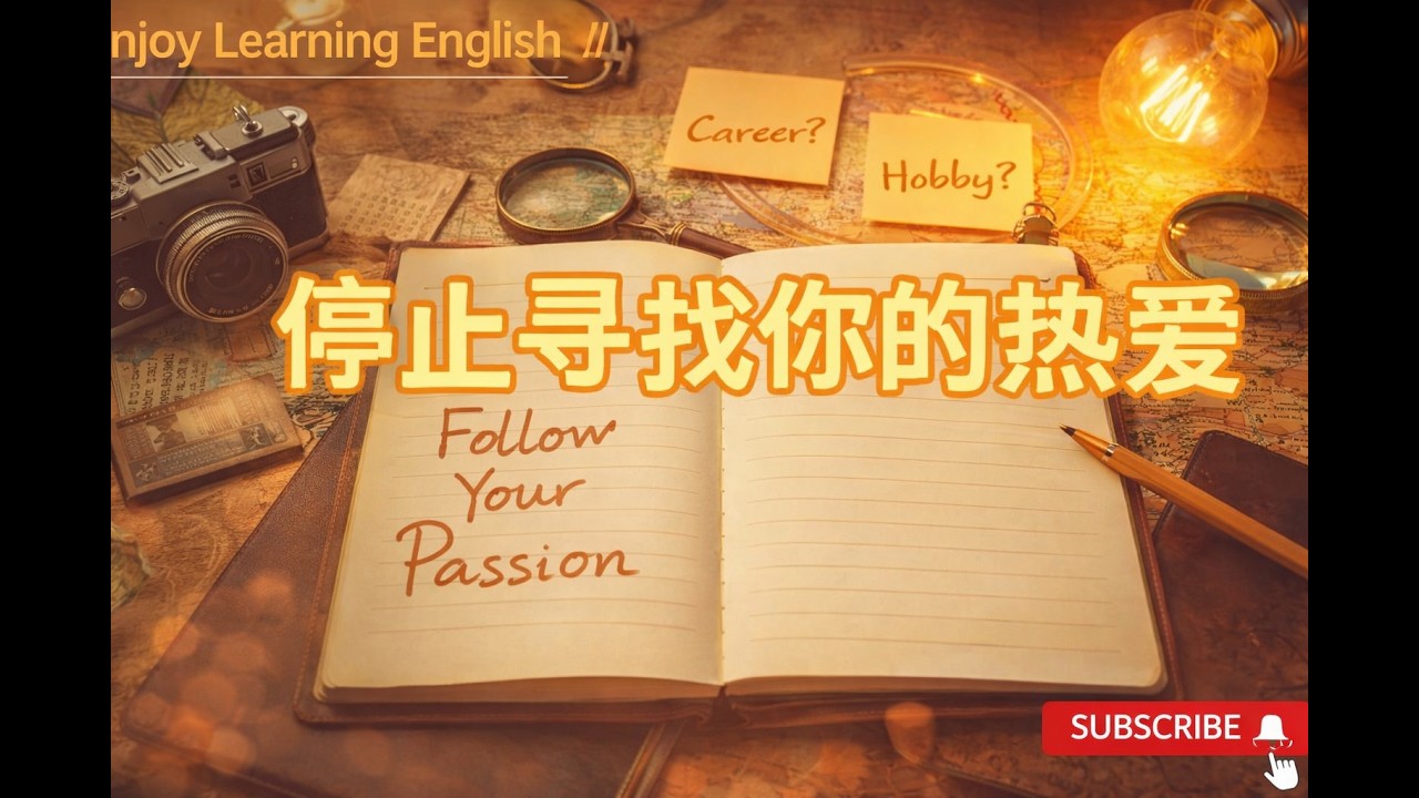 英文演讲精讲：停止寻找你的热爱（一）