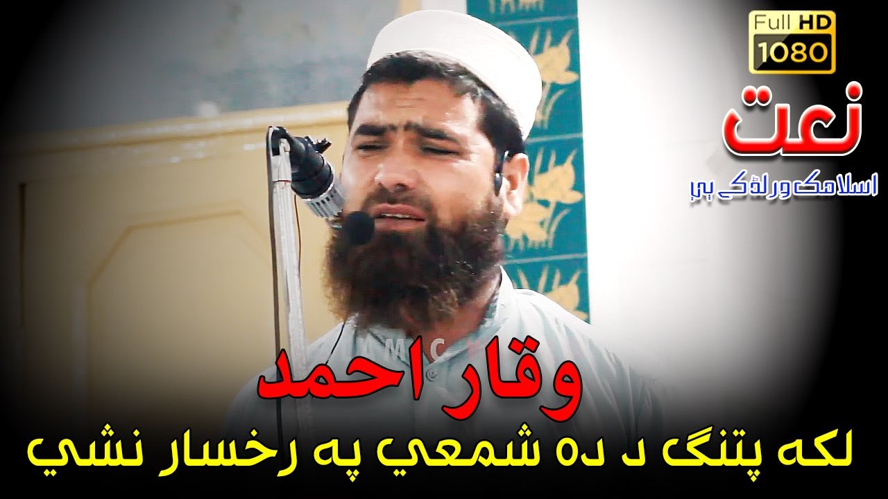 Waqar Ahmad Mardan New Naat Islamic World kp |Hamd o Naat Shareef