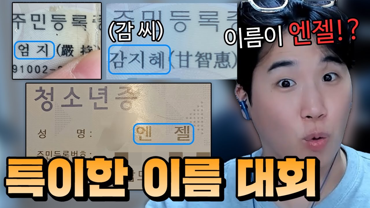 특이한 이름 대회! (놀라운 이름들 모음 ㅋㅋㅋㅋ)