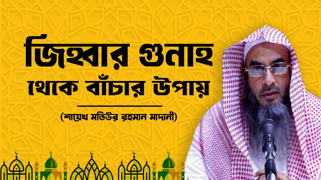 জিহ্বার গুনাহ থেকে রক্ষা পেতে করণীয়┇কল্যাণময় বক্তব্য┇Shaikh Motiur Rahman Madani
