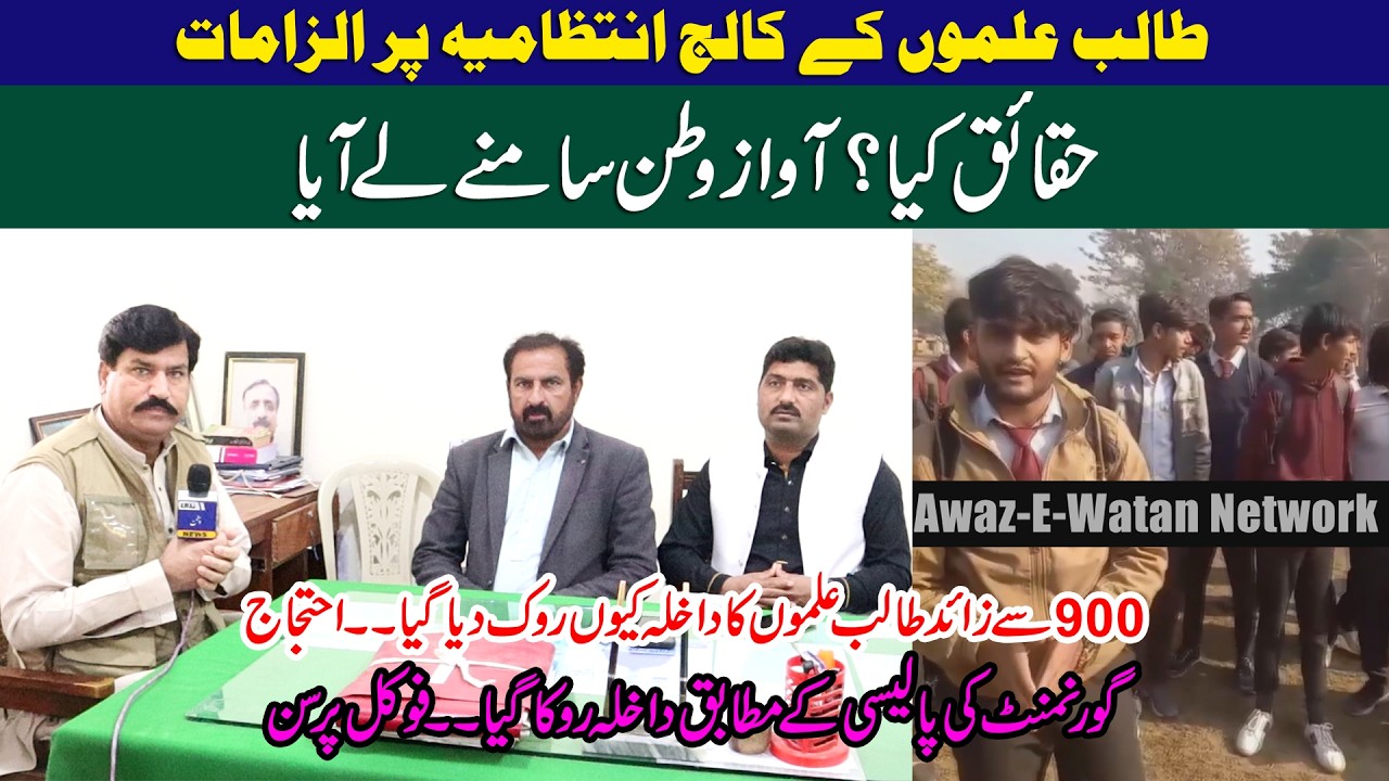 Students Ky Collage Intezamia Par Ilzamat | 900 Sy zaid Students Ka Dakhla Kiyun Roka Gaya