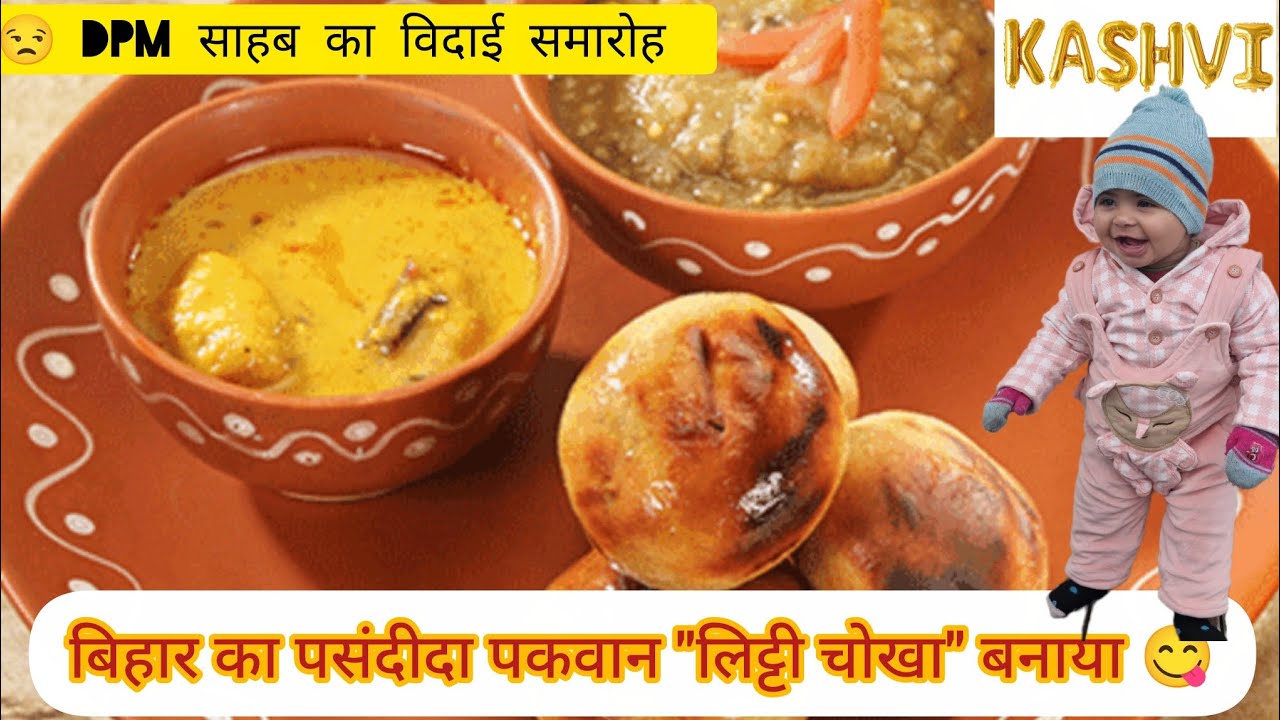 लिट्टी चोखा बनाया😋 | विदाई समारोह😒 | Kashvi का खेल शुरू 🤩