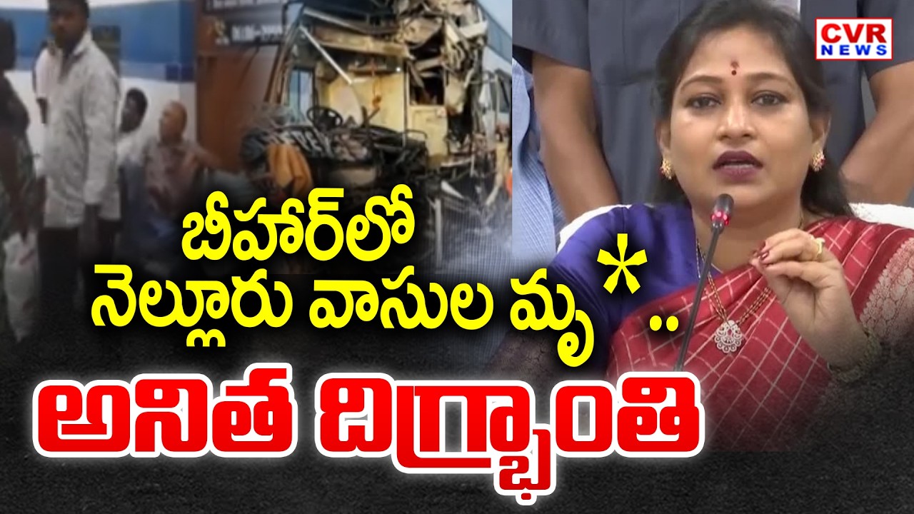 బీహార్ లో నెల్లూరు వాసుల మృ** | Vangalapudi Anitha Emotional to Bihar Incident | CVR New