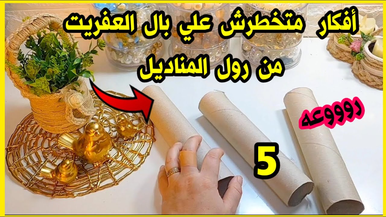 أفكار متخطرش علي البال اعاده  تدوير رول المناديل مستحيل ترميه بعد الفيديودا اختراع ابتكارات مع سمسمه