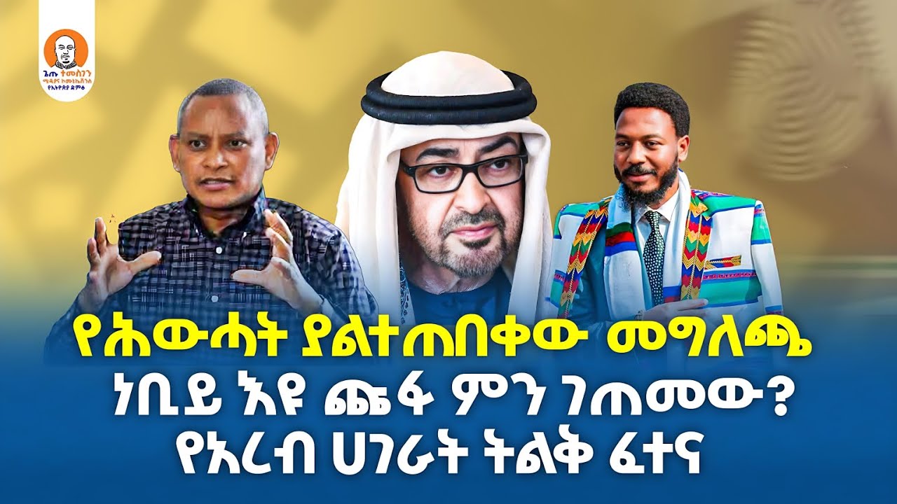 #Ethiopia  | የሕውሓት ያልተጠበቀው መግለጫ || ነቢይ እዩ ጩፋ ምን ገጠመው? | የአውሮፓ ኅብረትና የኢትዮጵያ መንግሥት ለምን መከሩ?