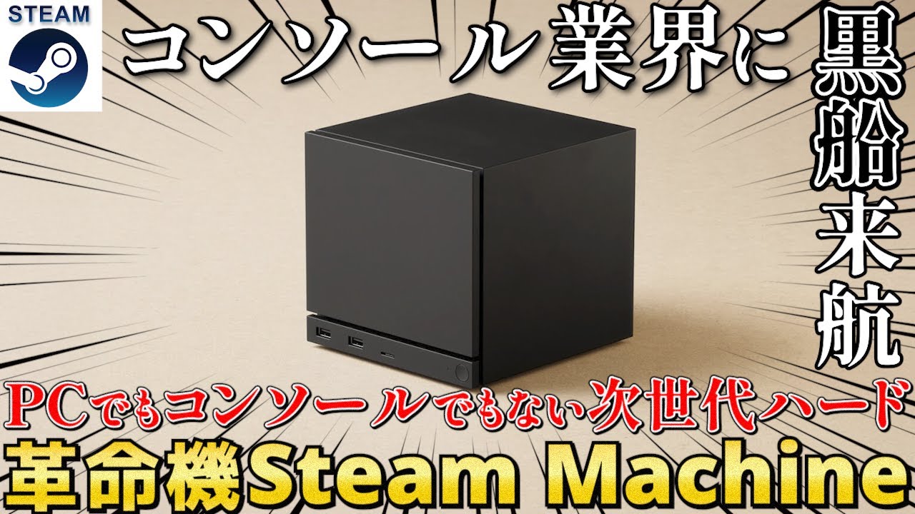 【ゲーマー必見】PCとゲーム機の最強ハイブリッド「Steam Machine」！PSでもXboxでもないコンソール界の次世代ハードが爆誕