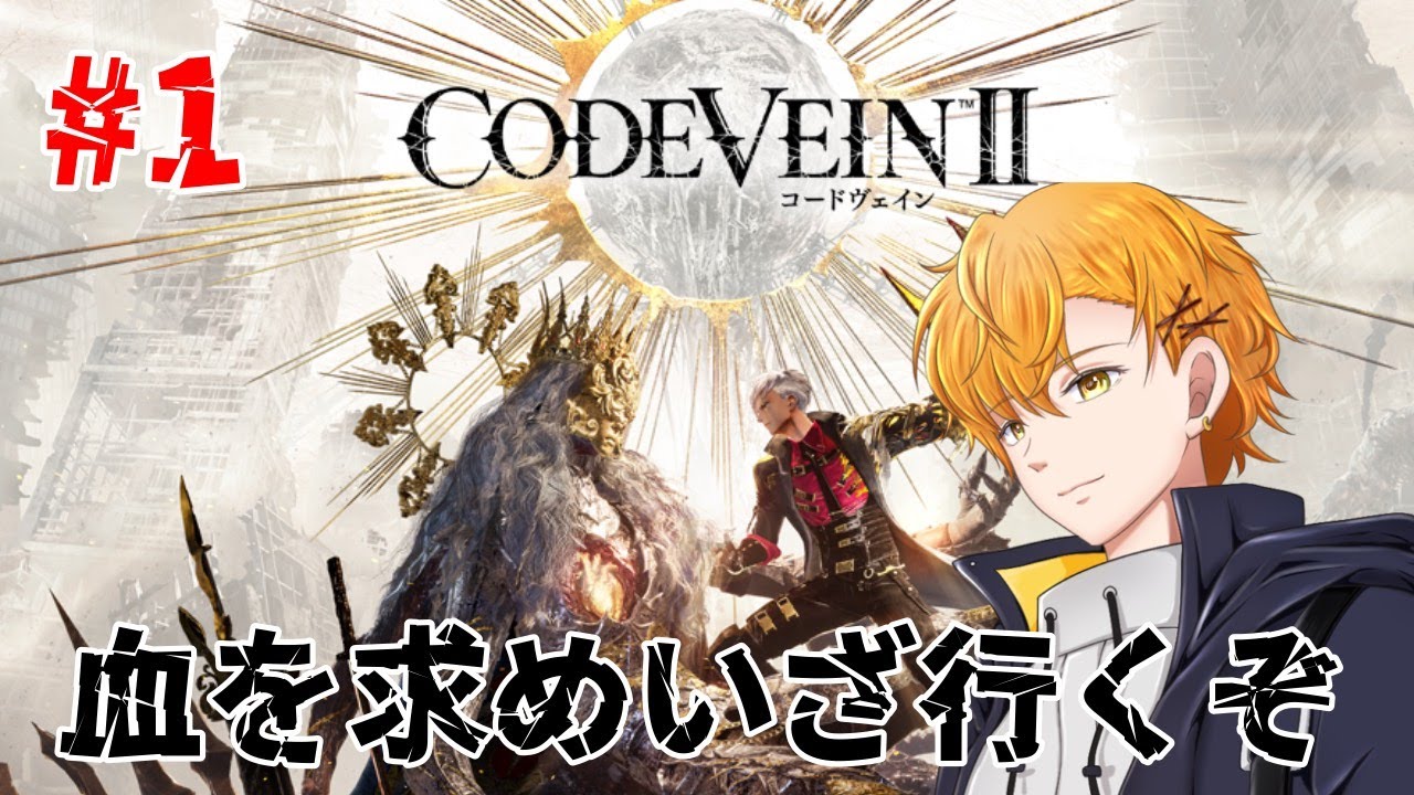 【CODE VEIN～コードヴェイン２】#１　ついに！CODEVEIN2やるぞ！！　#vtuber #ゲーム実況 #ゲーム配信 #codevein