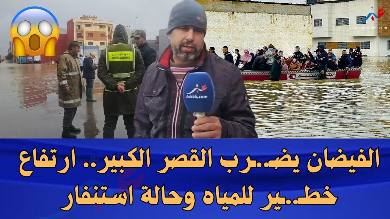 عاااجل.. فيضانات تضرب القصر الكبير واستنفار كبير للوقاية المدنية والسلطات