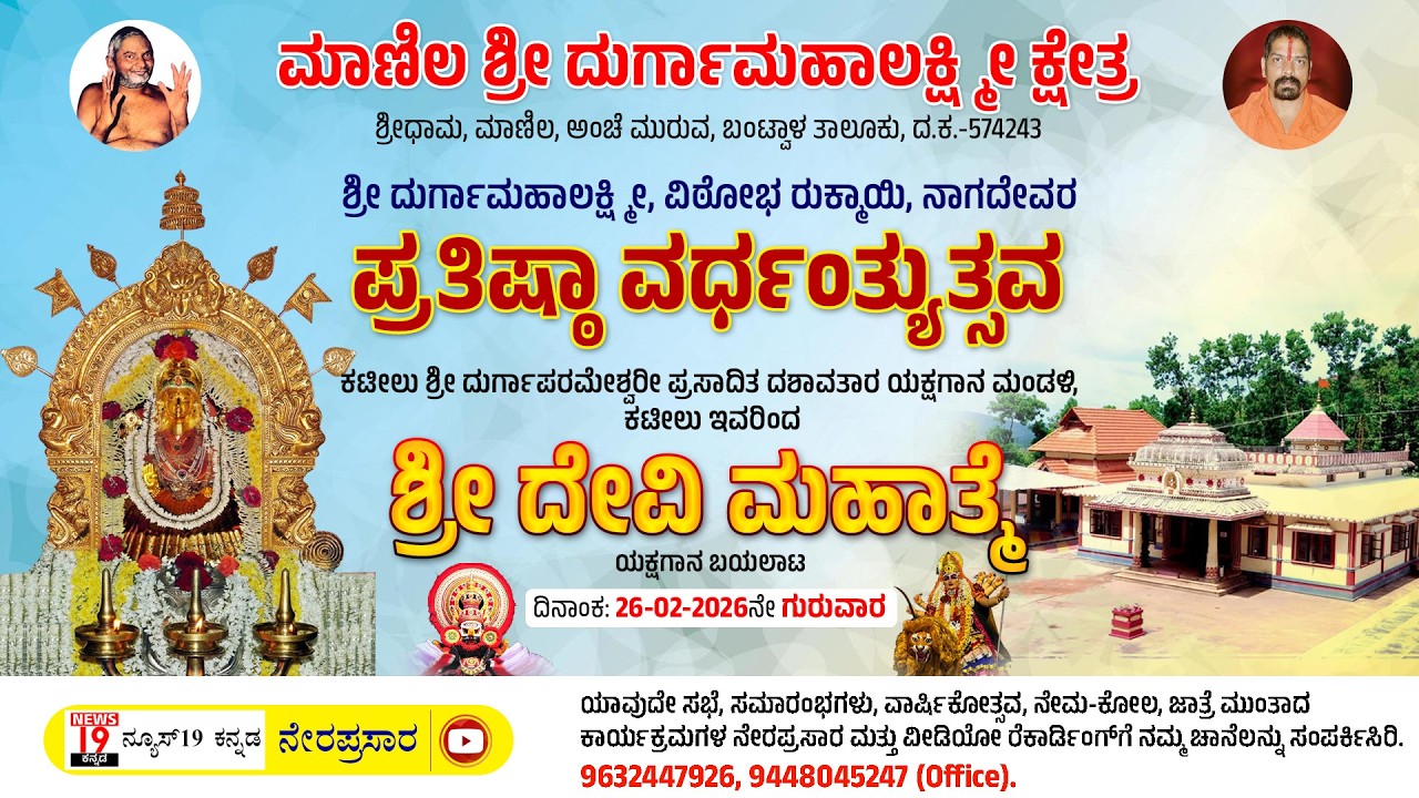 ಶ್ರೀಧಾಮ ಮಾಣಿಲ ಶ್ರೀ ದುರ್ಗಾಮಹಾಲಕ್ಷ್ಮೀ ಕ್ಷೇತ್ರದಲ್ಲಿ ಪ್ರತಿಷ್ಠಾ ವರ್ಧಂತ್ಯುತ್ಸವ & ಶ್ರೀ ದೇವಿ ಮಹಾತ್ಮೆ ಯಕ್ಷಗಾನ