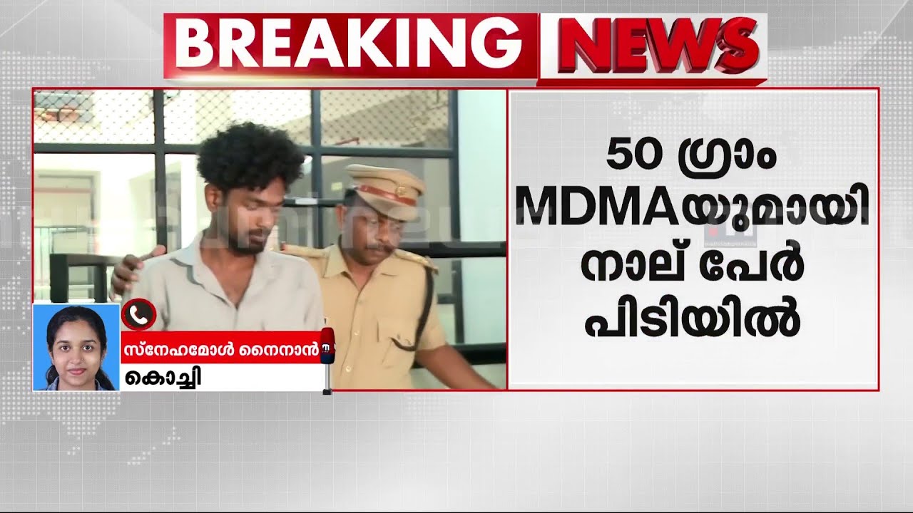 50 ഗ്രാം MDMA-യുമായി നാല് പേർ പിടിയിൽ..കൊച്ചിയിൽ പിടികൂടിയത് വില്പനയ്‌ക്കെത്തിച്ച രാസലഹരി | Drugs