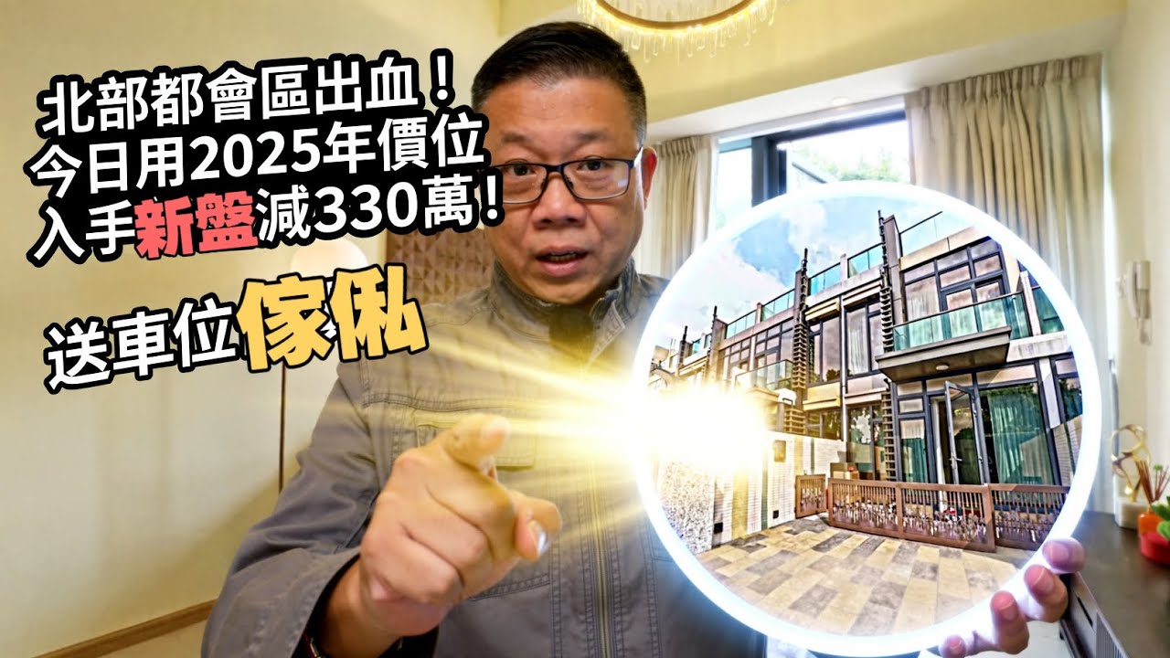 北部都會區出血❗️今日用2025年價位入手新盤減330萬‼️ 送車位+送傢俬直❤️洪水橋LYOS屋仔#複式 #天台 #花園 