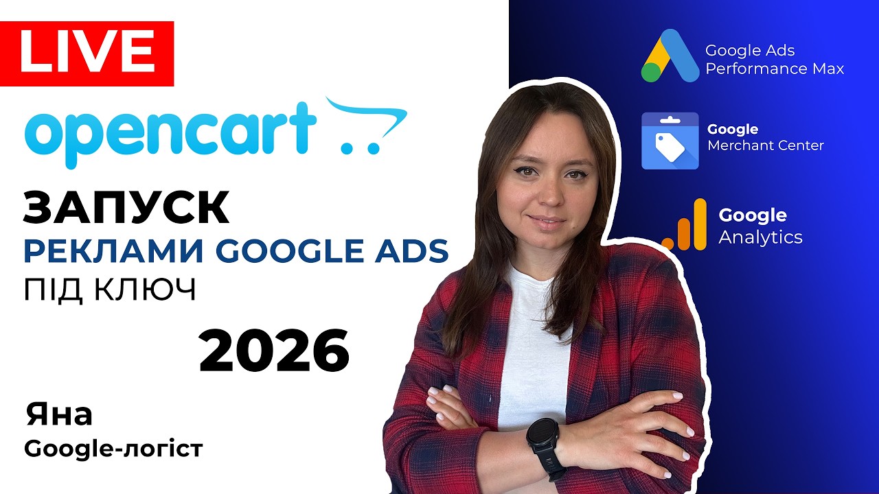 OpenCart Як запустити Рекламу Гугл Адс, Налаштувати Google Ads на Опенкарт Під Ключ 2026