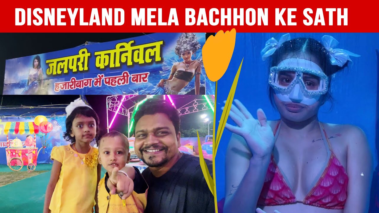 Best of Hazaribagh Disneyland Mela 😍 बच्चों के साथ जलपरी देखने गया 🧜‍♀️