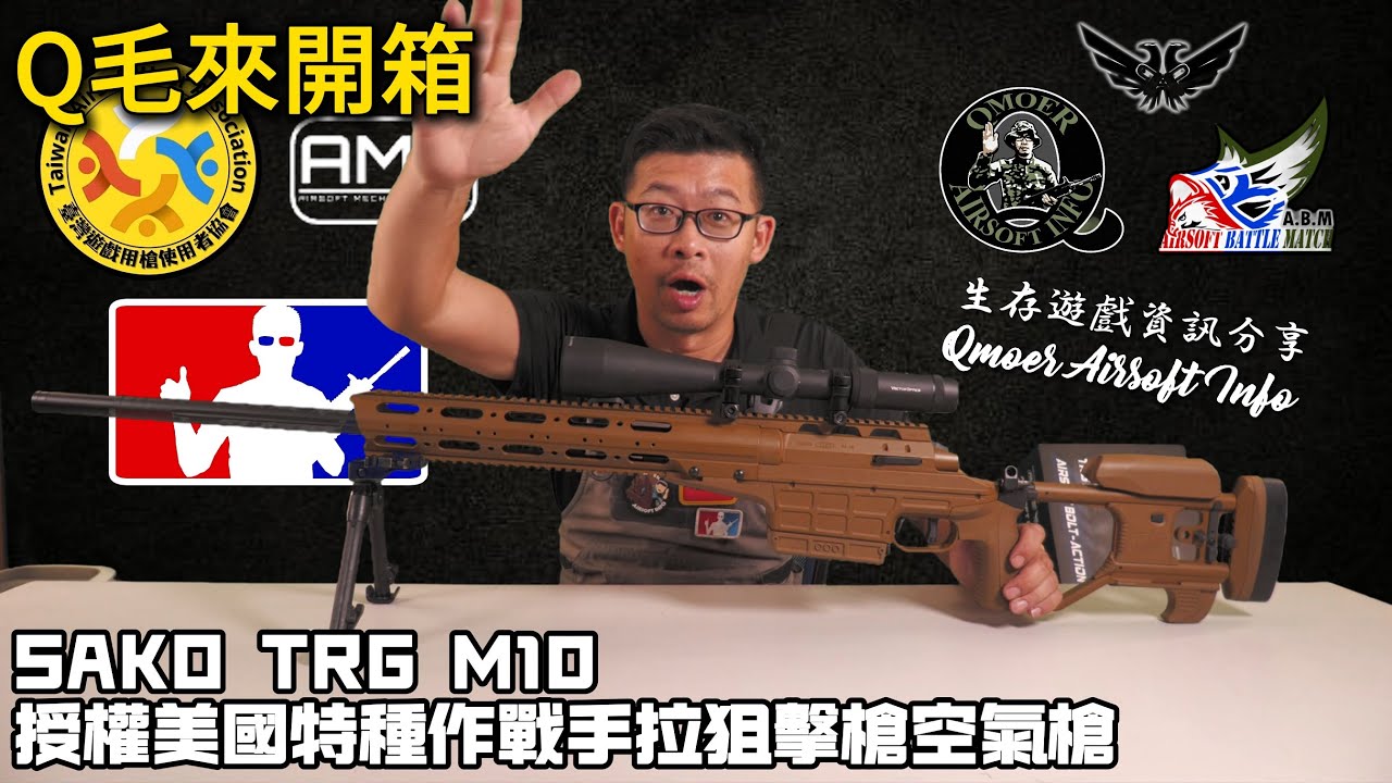 Q毛來開箱「DE SAKO TRG M10」