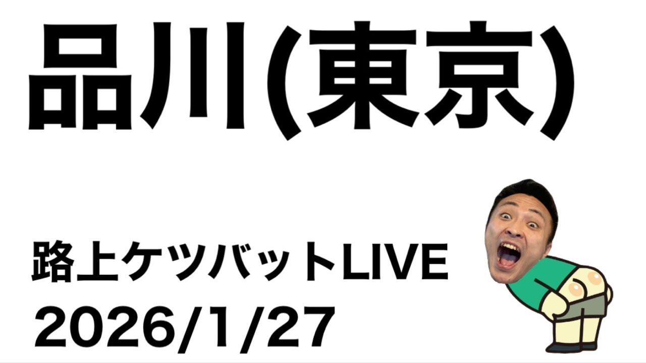 路上ケツバットLIVE in品川駅(東京)【2026/1/27】