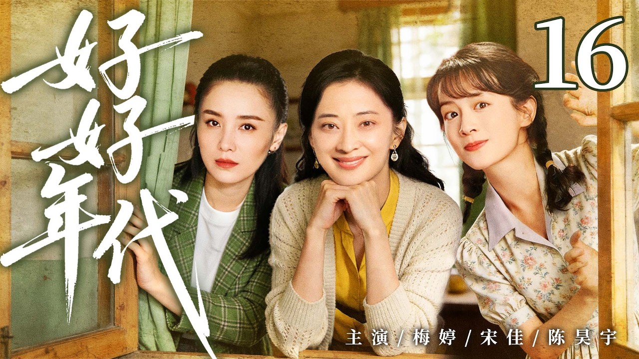 年代情感剧【好好年代】16|90 年代下岗潮来袭，重组家庭遭遇生计危机，在烟火日常见证岁月变迁与彼此成长（梅婷、宋佳）