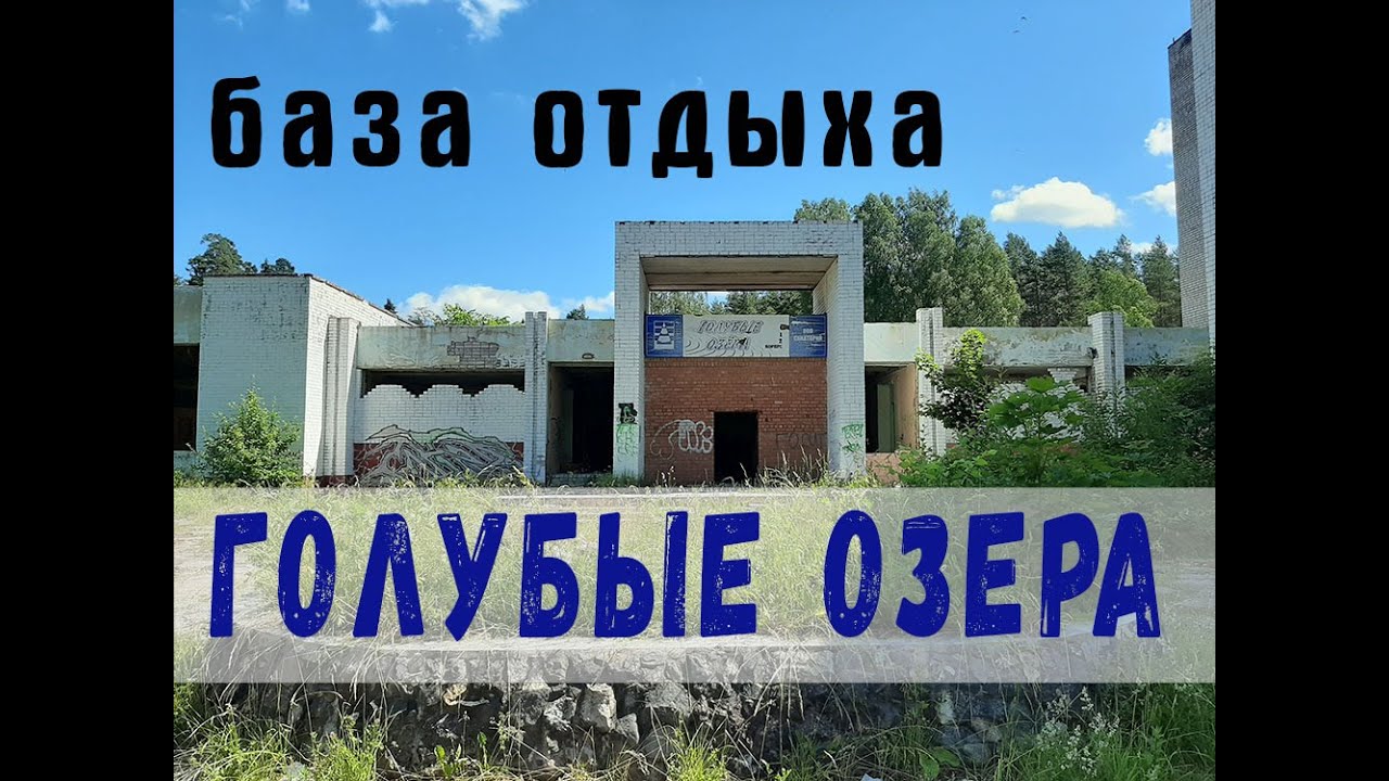 база отдыха Голубые озера, Тверская область