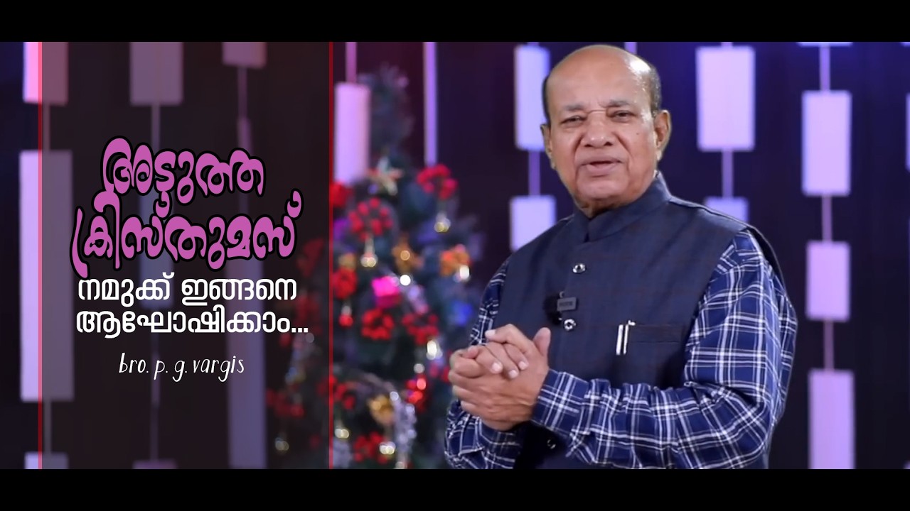 അടുത്ത ക്രിസ്തുമസ് നമുക്ക് ഇങ്ങനെ ആഘോഷിക്കാം