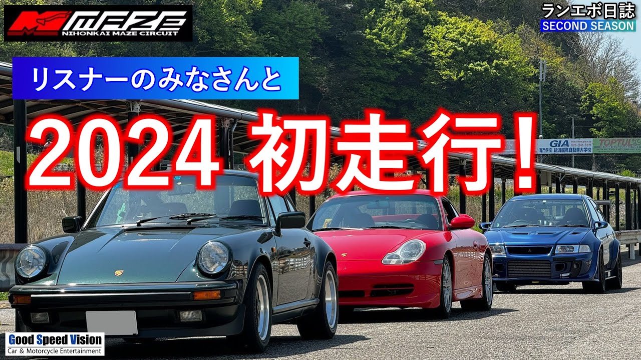 2024年一発目のMAZEサーキット、リスナーさんたちと初走行、久々のドライでタイムアップなるか！！【ランエボ日誌 SECOND】