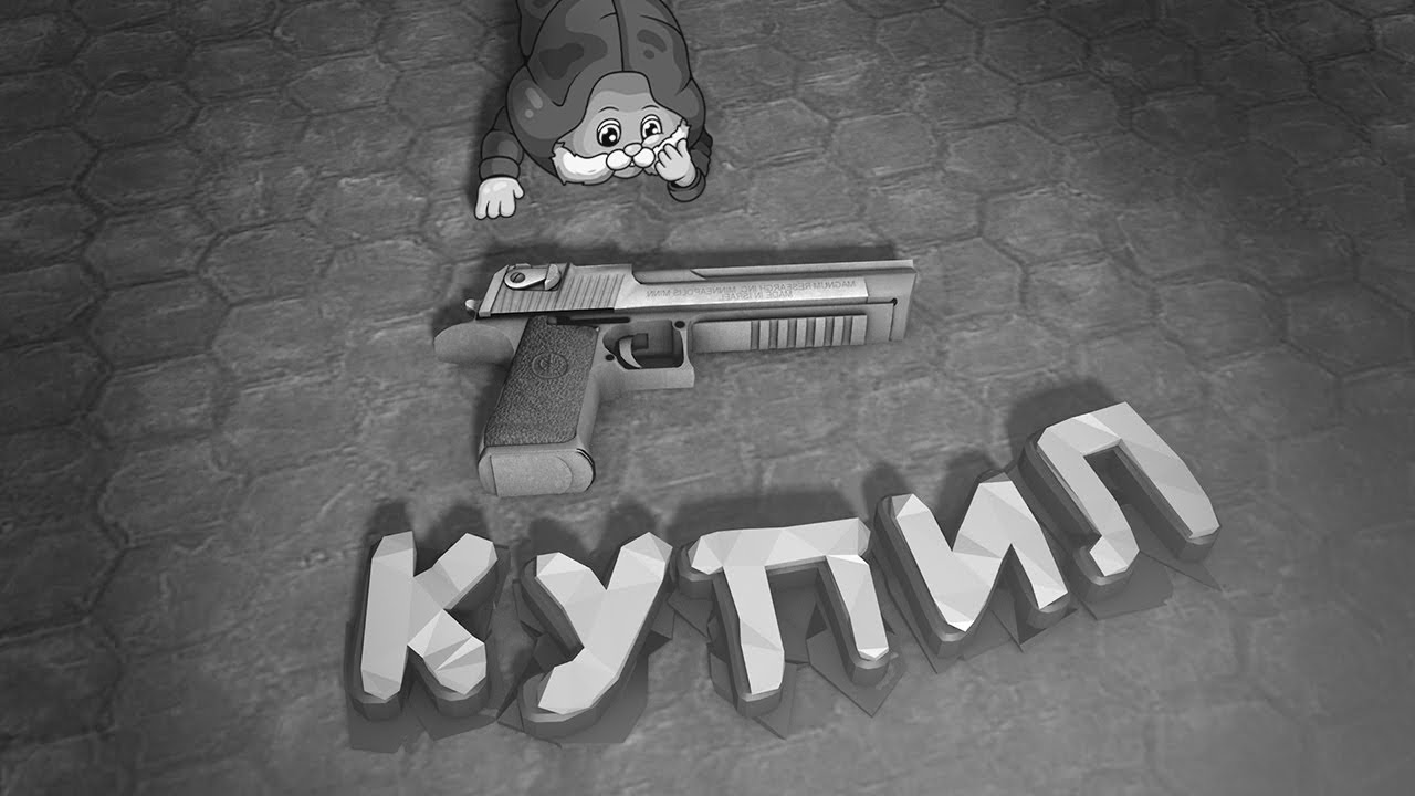 #6 CS:GO - Закупился