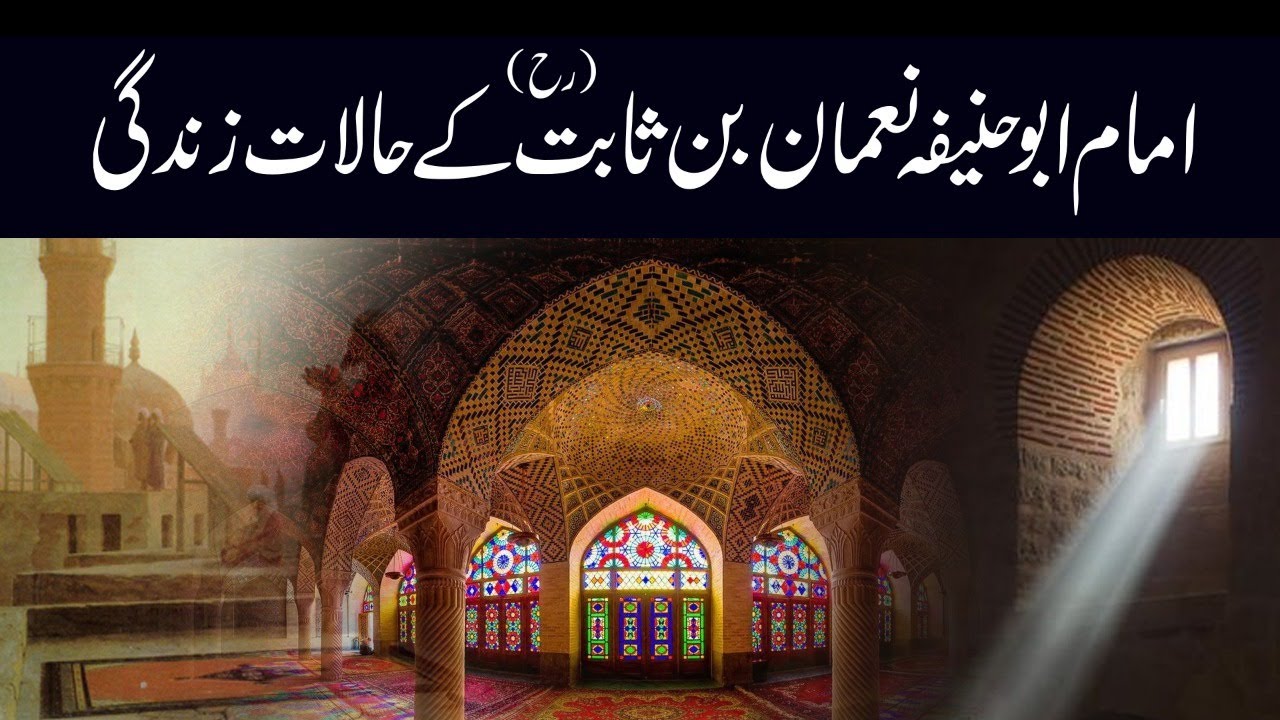 Biography of Imam Abu Hanifa || امام ابو حنیفہ نعمان بن ثابت رح کے حالات زندگی || Dr. Arif Siddiqui