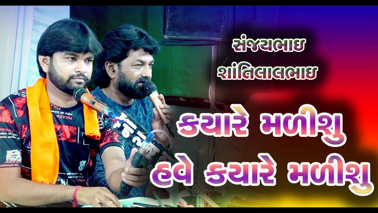 ક્યારે મડીશુ હવે ક્યારે મડીશુ | Jayesh Rathod | Shantilal | Samdiya Ni Muvadi Bakarol | Kalol  2025