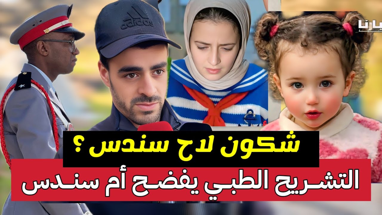 سندس شفشاون التشريح الطبي يفضح أم سندس والدرك الملكي يكشف معطيات عن شكون لي لاح سندس