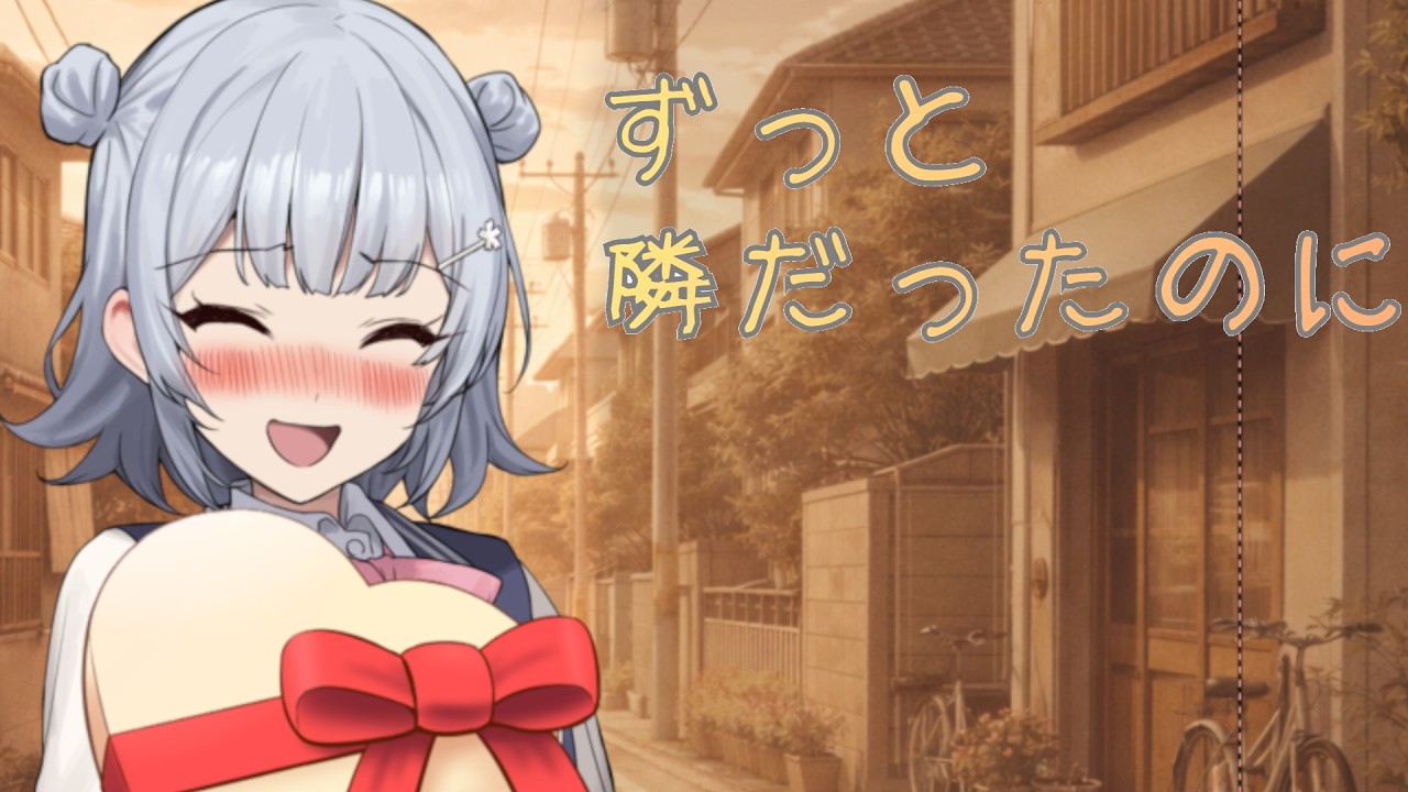 【VOICEROID劇場】ずっと、隣だったのに【ソフトウェアトーク劇場】