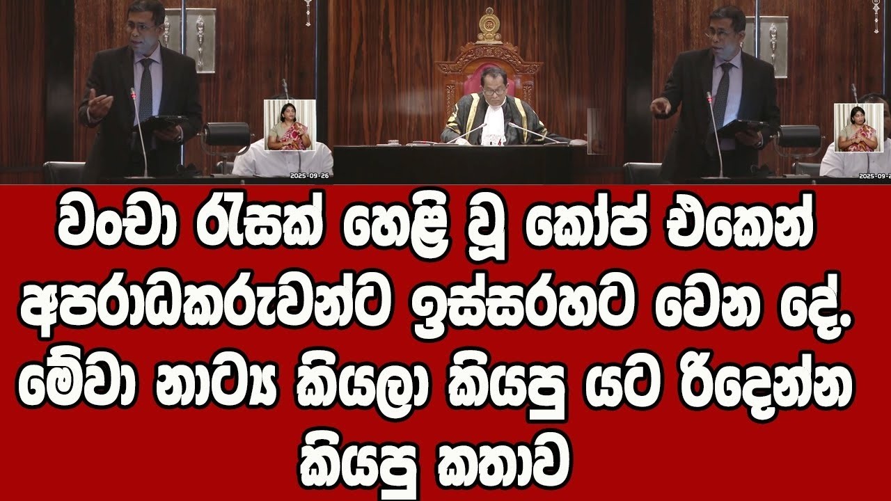 වංචා රැසක් හෙළි වූ කෝප් එකෙන් අපරාධකරුවන්ට ඉස්සරහට වෙන දේ