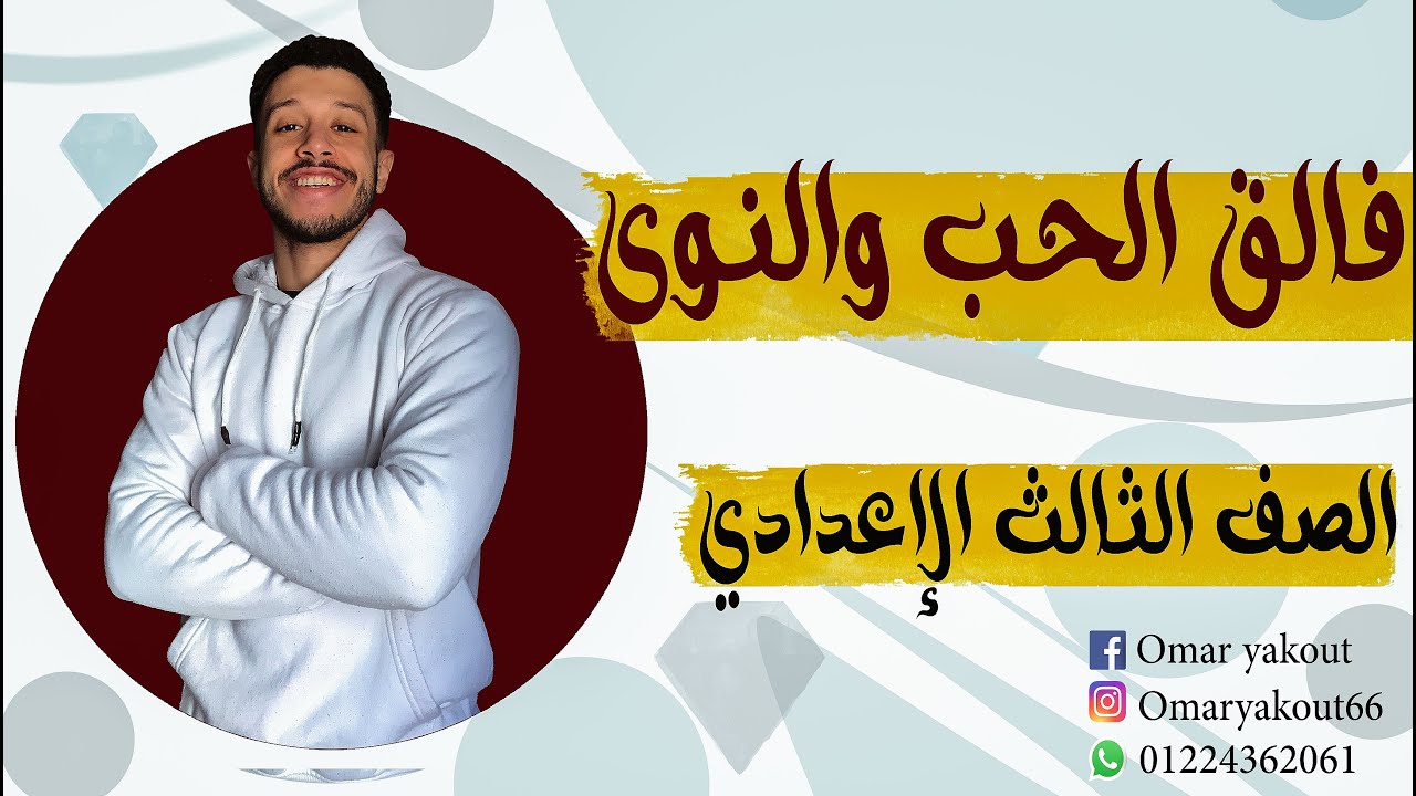 فالق الحب والنوى - الصف الثالث الإعدادي