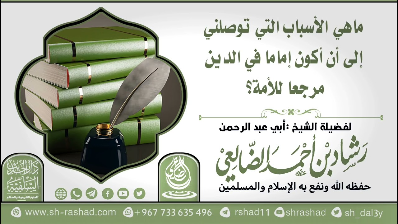 ماهي الأسباب التي توصلني إلى أن أكون إماما في الدين مرجعا للأمة؟ / الشيخ رشاد الضالعي