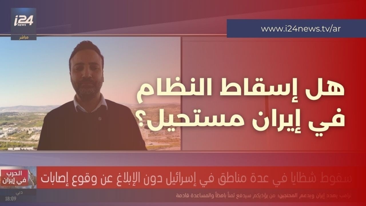 هل فشلت خطة إسقاط النظام في إيران؟.. قلق من التوصل إلى اتفاق وإسرائيل تلوّح بتوسيع الضربات