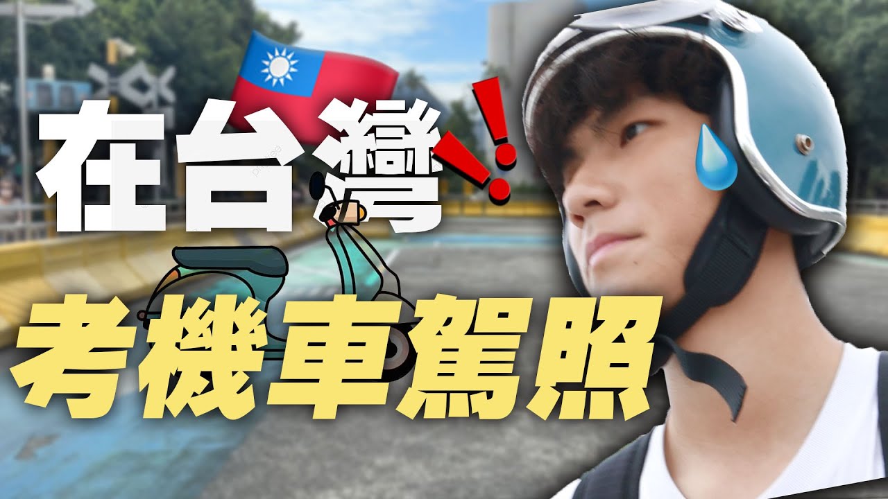 [VLOG]如果外國人在台灣考機車會考過嗎？