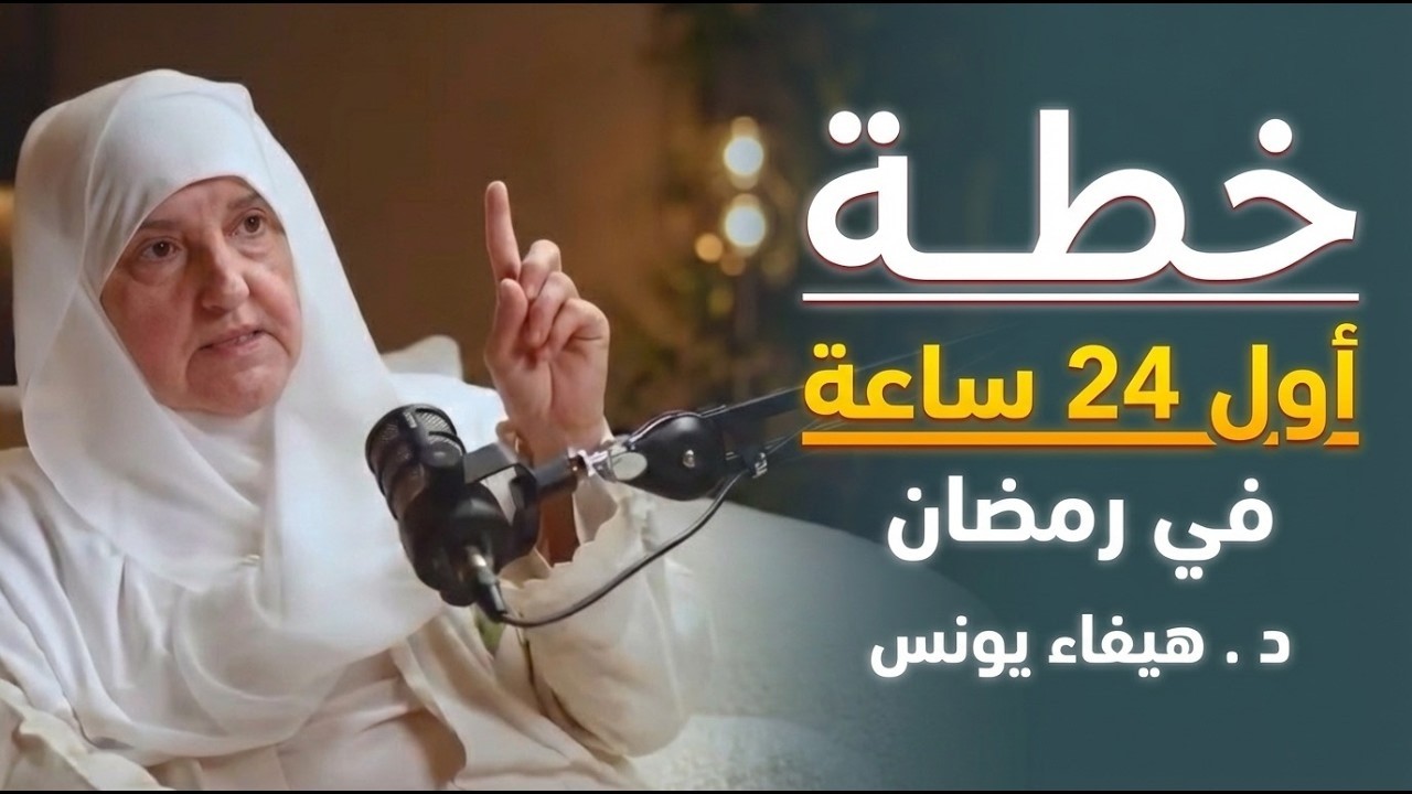 الفرصة الأخيرة !! كيف تدخل رمضان بقلب مختلف  د   هيفاء يونس