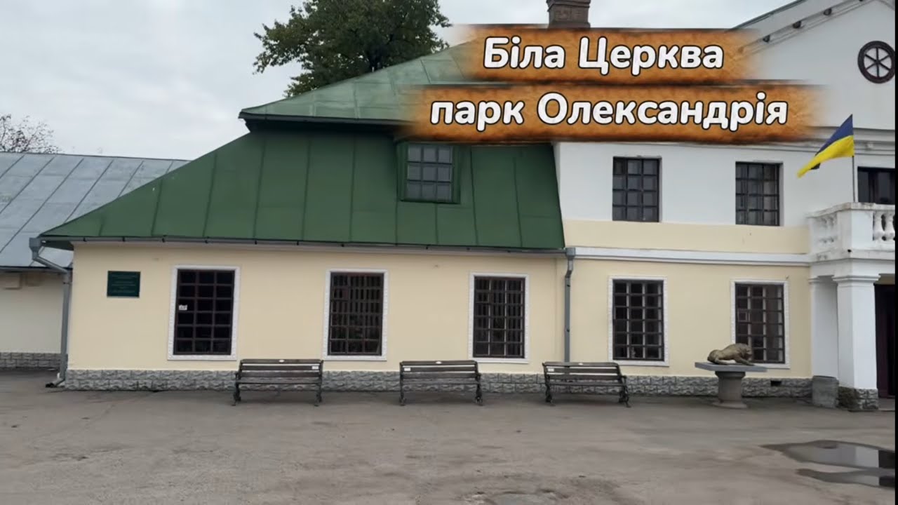 Парк ОЛЕКСАНДРІЯ. Жовтень 2025 року #українською #українськийконтент #парк #україна #украина #цікаво