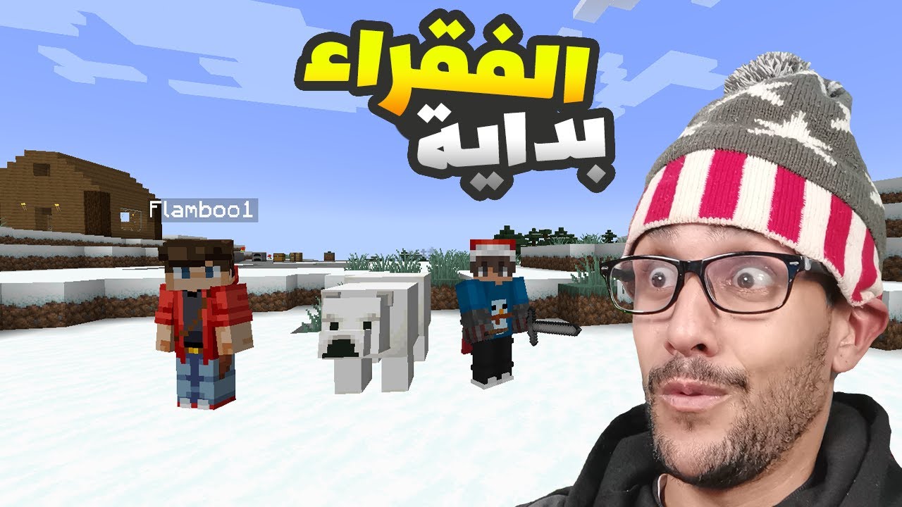 بات البولا غيبلبلها في سيرفر مغرب كرافت | Maghrib Craft #1