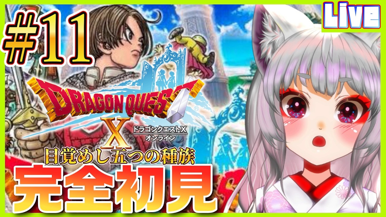 【 #DQ10 ／#11 】＜完全初見＞はじめてのDQ10🌟いざ、ドルワーム王国へ！！！【※ネタバレ注意※個人勢新人声優Vtuber／空狐美紀／くうこみき】
