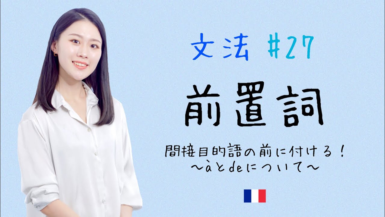 呪文を解こう！！前置詞à と￼￼￼deを徹底解説！【フランス語初心者向け】