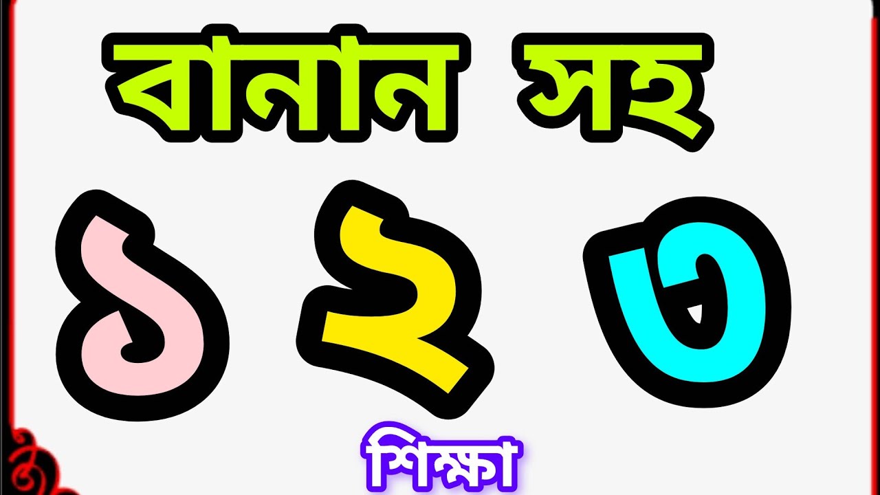 Bangla preschool learning| বানান সহ এক দুই তিন শিক্ষা|  Bengali Numbers|