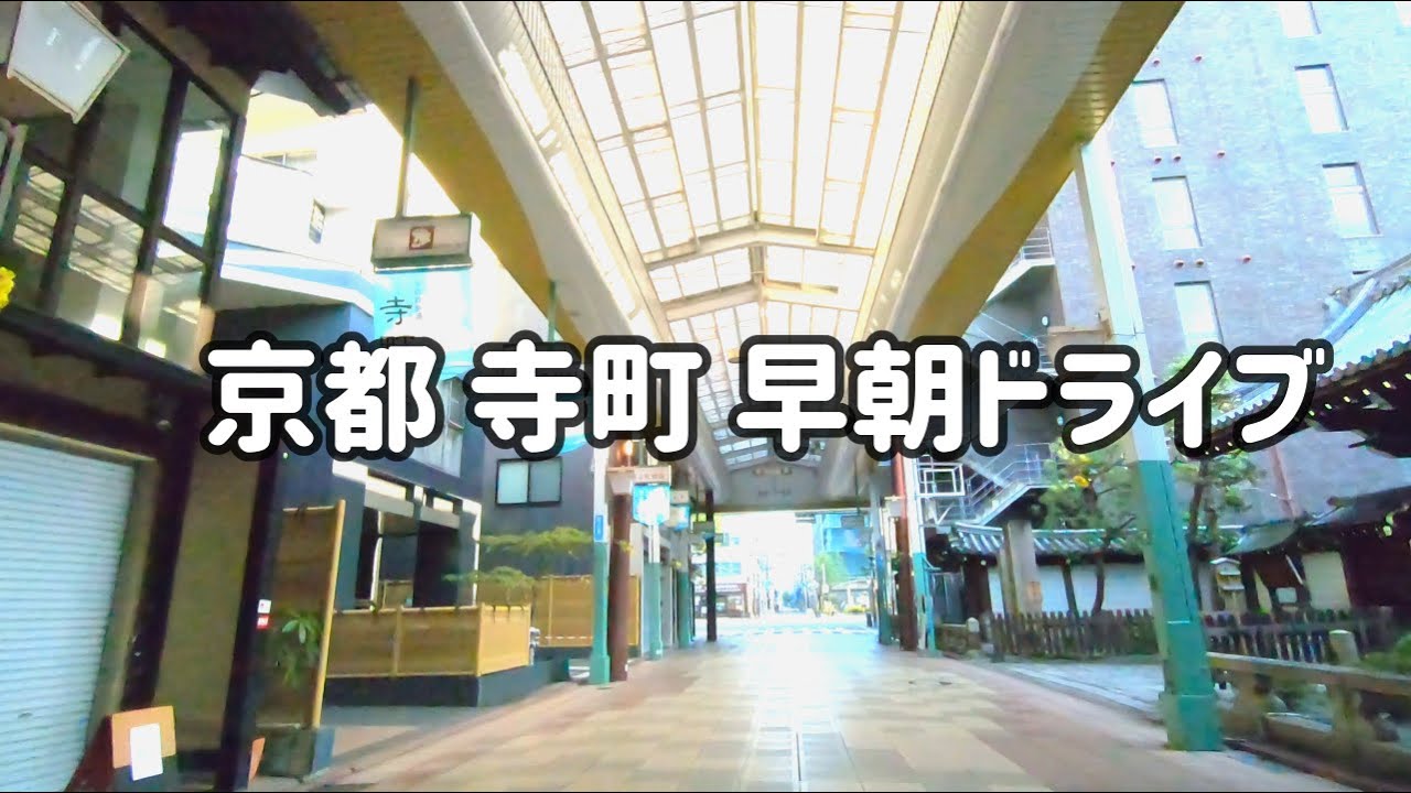 SUB 京都たてよこドライブ // 寺町通りを五条から今出川まで / 寺町京極アーケード街 / 京都御苑 / 府立医大広小路キャンパス / 新島襄旧邸 / 鳩居堂