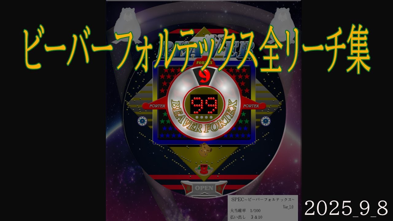 ビーバーフォルテックス全リーチ集