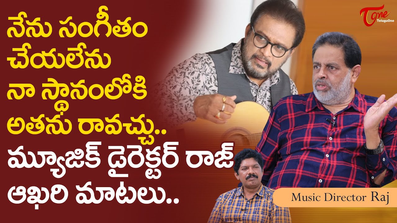 Music Director Raj LAST Interview | నేను సంగీతం ఇంకా చేయలేను నా స్థానంలోకి అతను రావచ్చు..! TeluguOne