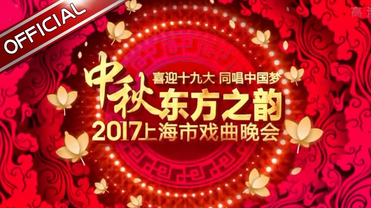 2017上海市中秋戏曲晚会：好戏连连！七大剧种同登台 共吟东方兰韵同唱中国梦【东方卫视官方高清】
